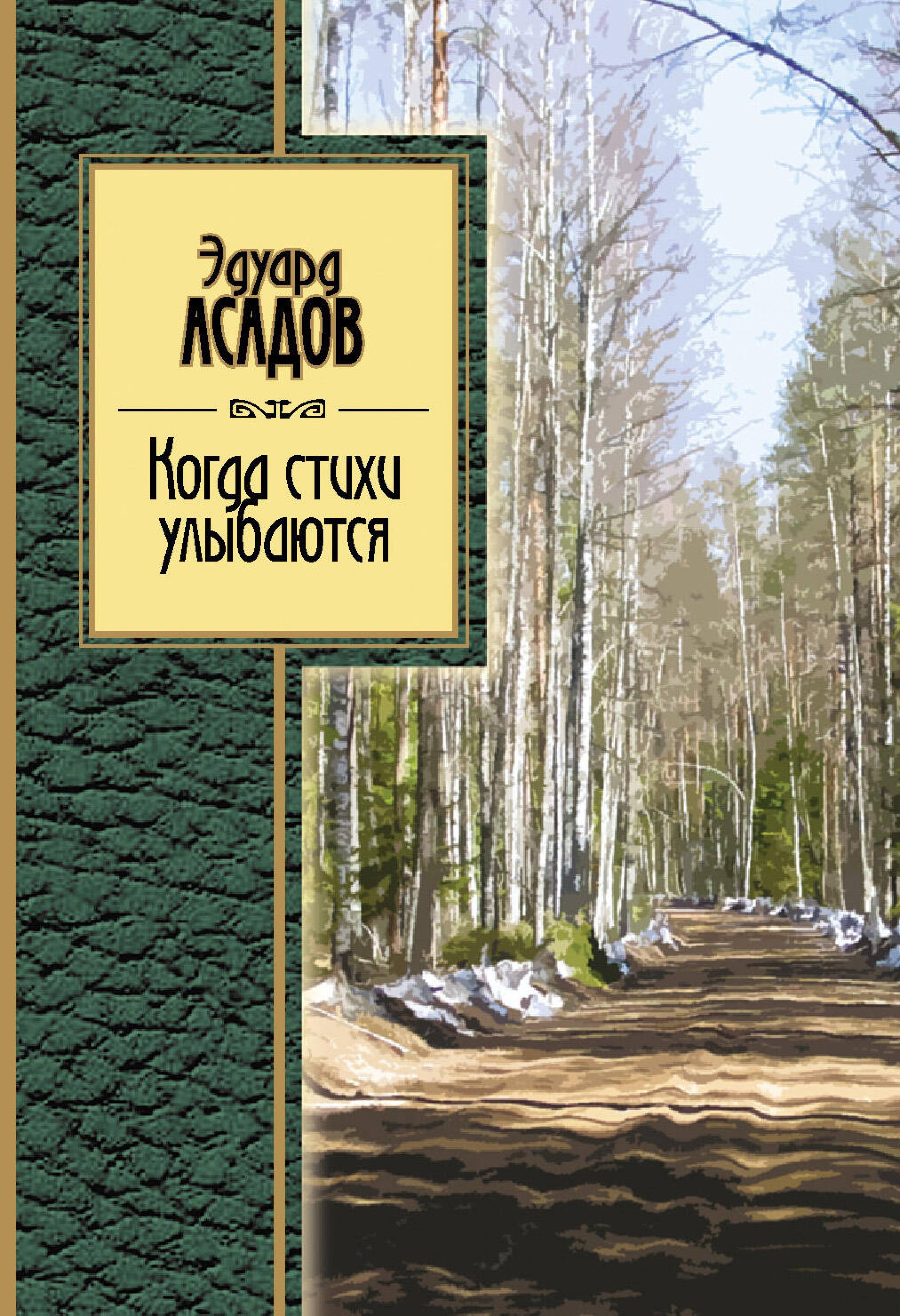 Когда стихи улыбаются - Эдуард Асадов - E-Book