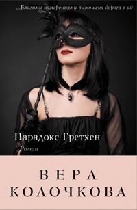 Парадокс Гретхен - Вера Колочкова - E-Book