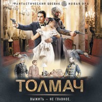 Толмач - Ерофей Трофимов - Hörbuch