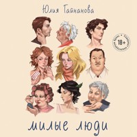 Милые люди - Юлия Гайнанова - Hörbuch