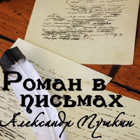 Роман в письмах - Aleksandr Pushkin - Hörbuch