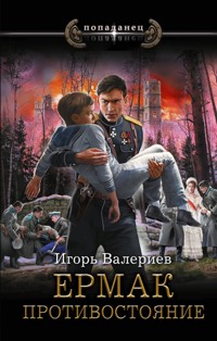 Ермак. Противостояние - Игорь Валериев - E-Book