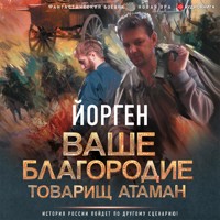 Ваше благородие товарищ атаман - Йорген - Hörbuch