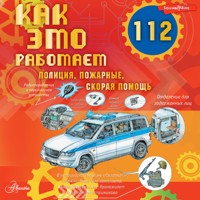 Как это работает. 112. Полиция, пожарные, скорая помощь - Александр Чукавин - Hörbuch
