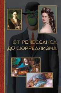 От ренессанса до сюрреализма - Александра Жукова - E-Book