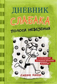 Дневник слабака-8. Полоса невезения - Джефф Кинни - E-Book