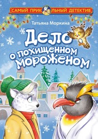 Дело о похищенном мороженом - Татьяна Моркина - E-Book