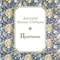 Приемыш - Дмитрий Мамин-Сибиряк - Hörbuch