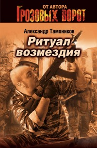 Ритуал возмездия - Тамоников Александр - E-Book