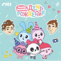 Малышарики. День рождения - авторов Коллектив - Hörbuch