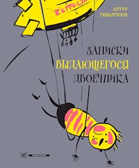 Записки выдающегося двоечника - Артур Гиваргизов - E-Book