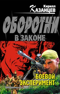 Боевой эксперимент - Кирилл Казанцев - E-Book