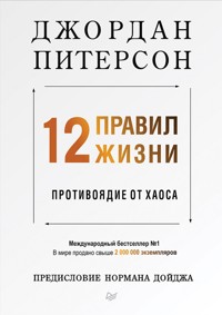 12 правил жизни: противоядие от хаоса - Дж. Питерсон - E-Book
