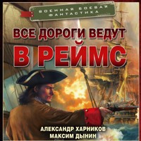 Все дороги ведут в Реймс - Александр Харников - Hörbuch