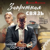 Запретная связь - Геннадий Сорокин - Hörbuch