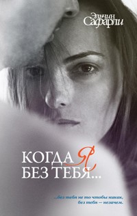 Когда я без тебя… - Эльчин Сафарли - E-Book