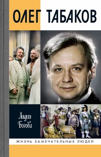 Олег Табаков - Лидия Богова. - E-Book