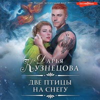 Две птицы на снегу - Дарья Кузнецова - Hörbuch