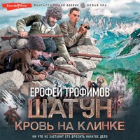 Шатун. Кровь на клинке - Ерофей Трофимов - Hörbuch
