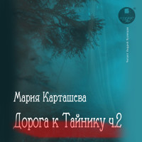 Дорога к Тайнику. Часть 2 - Мария Карташева - Hörbuch