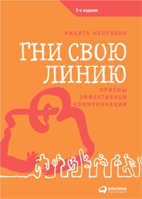 Гни свою линию: Приемы эффективной коммуникации - Никита Непряхин - E-Book