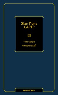 Что такое литература? - Жан-Поль Сартр - E-Book