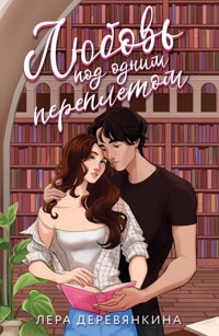 Любовь под одним переплетом - Лера Деревянкина - E-Book