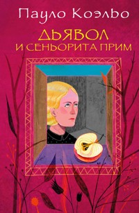 Дьявол и сеньорита Прим - Пауло Коэльо - E-Book