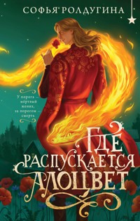 Где распускается алоцвет - Софья Ролдугина - E-Book