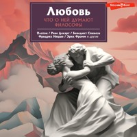 Любовь. Что о ней говорят философы - Platón - Hörbuch