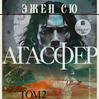 Агасфер. Том 2 - Эжен Сю - Hörbuch