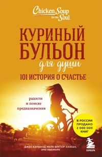 Куриный бульон для души. 101 история о счастье - Джек Кэнфилд - E-Book