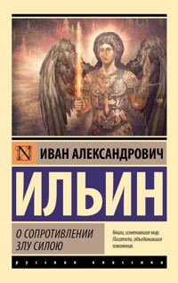 О сопротивлении злу силою - Иван Ильин - E-Book