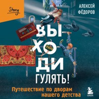 Выходи гулять! Путешествие по дворам нашего детства - Алексей Федоров - Hörbuch