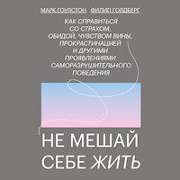 Не мешай себе жить - Марк Гоулстон - Hörbuch