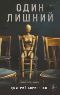 Один лишний - Дмитрий Борисенко - E-Book