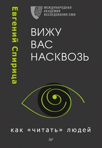 Вижу вас насквозь. Как "читать" людей - Е. Спирица - E-Book