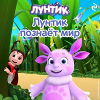 Лунтик познаёт мир - Коллектив авторов - Hörbuch