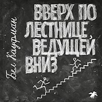 Вверх по лестнице, ведущей вниз - Бел Кауфман - Hörbuch