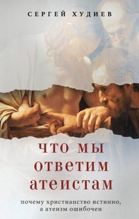 Что мы ответим атеистам - Сергей Худиев - E-Book