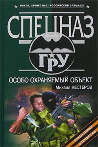 Особо охраняемый объект - Михаил Нестеров - E-Book