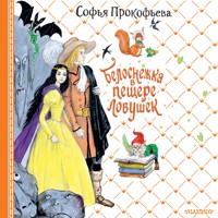 Белоснежка в пещере ловушек - Софья Прокофьева - Hörbuch