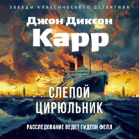 Слепой цирюльник - Джон Диксон Карр - Hörbuch