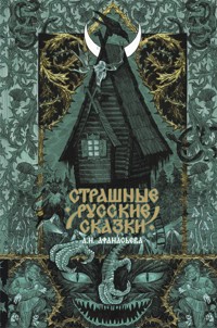 Страшные русские сказки - A. N. Afanas'ev - E-Book
