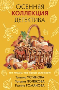 Осенняя коллекция детектива - Татьяна Устинова - E-Book
