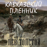 Кавказский пленник - Lev Tolstoj - Hörbuch
