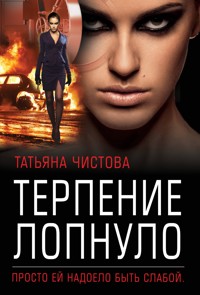 Терпение лопнуло - Татьяна Чистова - E-Book