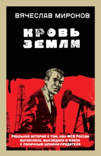 Кровь земли - Вячеслав Миронов - E-Book