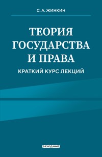 Теория государства и права - Сергей Жинкин - E-Book