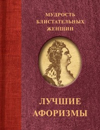 Мудрость блистательных женщин - Сборник афоризмов - E-Book